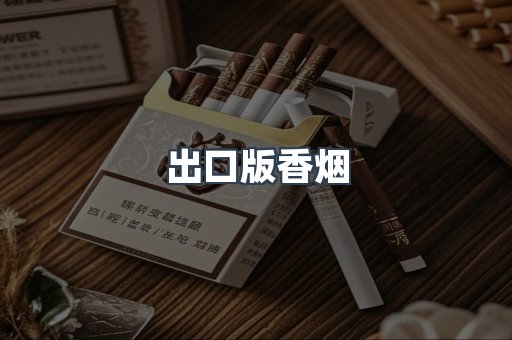 出口版香烟