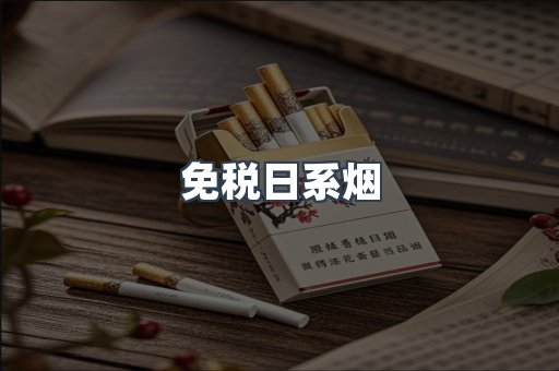 免税日系烟