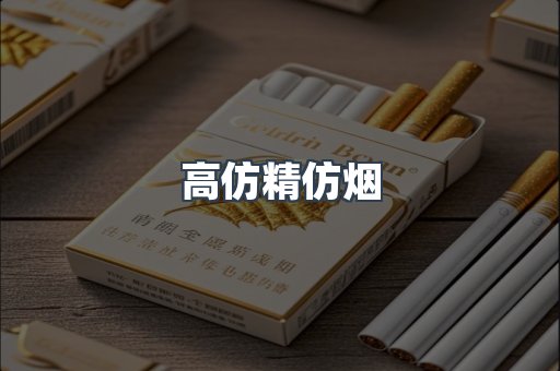 高仿精仿烟
