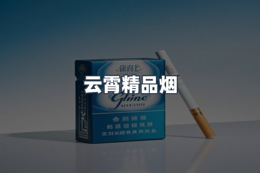 云霄精品烟